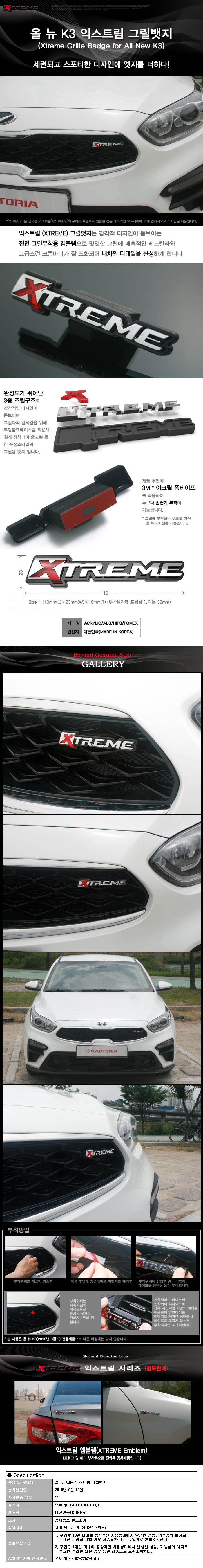 ЭМБЛЕМА XTREME НА РЕШЕТКУ РАДИАТОРА ДЛЯ KIA K3 BD