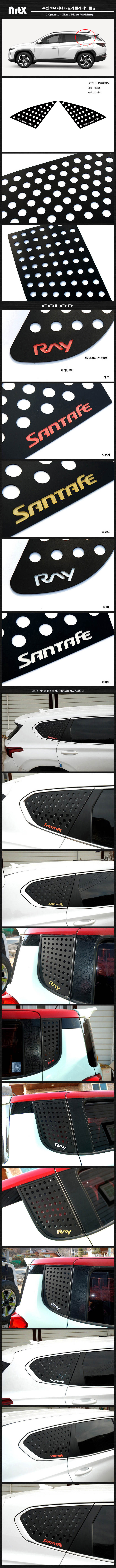 МОЛДИНГ ЗАДНЕГО МАЛЕНЬКОГО ОКНА ARTX НА HYUNDAI TUCSON NX4