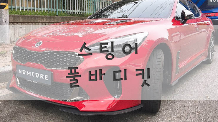 ШИРОКИЙ ОБВЕС NOMCORE НА KIA STINGER