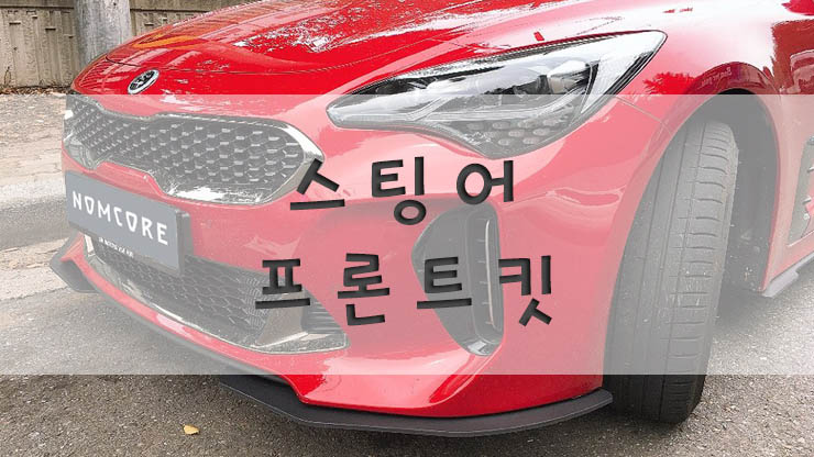 ШИРОКИЙ ОБВЕС NOMCORE НА KIA STINGER
