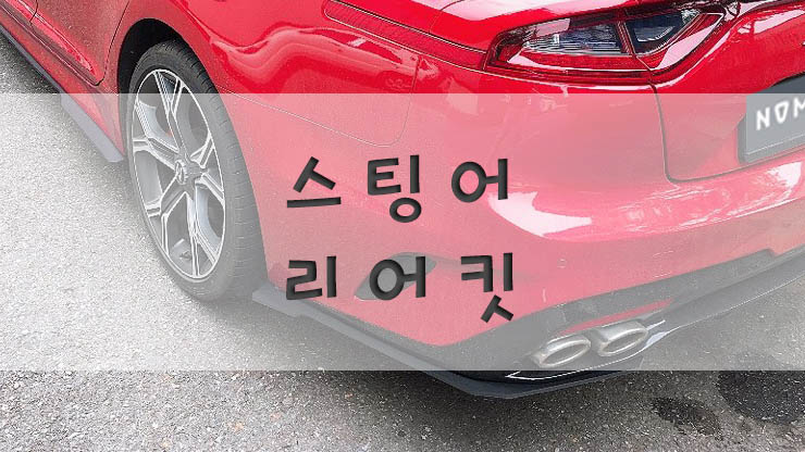ШИРОКИЙ ОБВЕС NOMCORE НА KIA STINGER