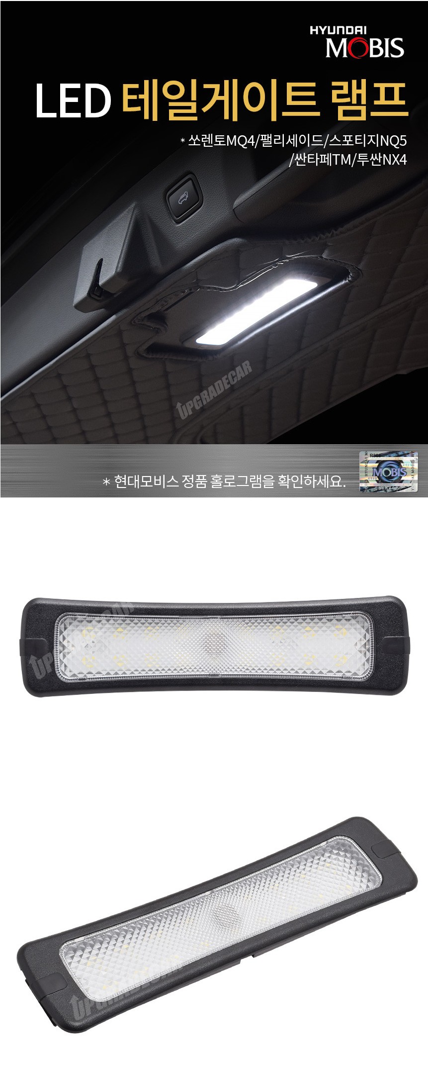 СВЕТОДИОДНЫЙ ФОНАРЬ ДВЕРИ БАГАЖНИКА MOBIS НА SANTA FE TM, SORENTO MQ4, SPORTAGE QL, TUCSON NX4, PALISADE